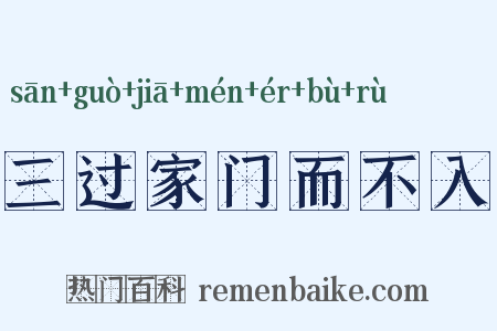 三过家门而不入是什么意思的图片